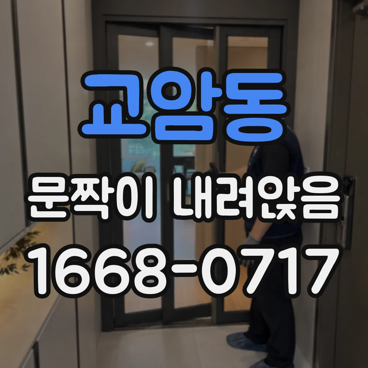 교암동 문짝이 내려앉음
