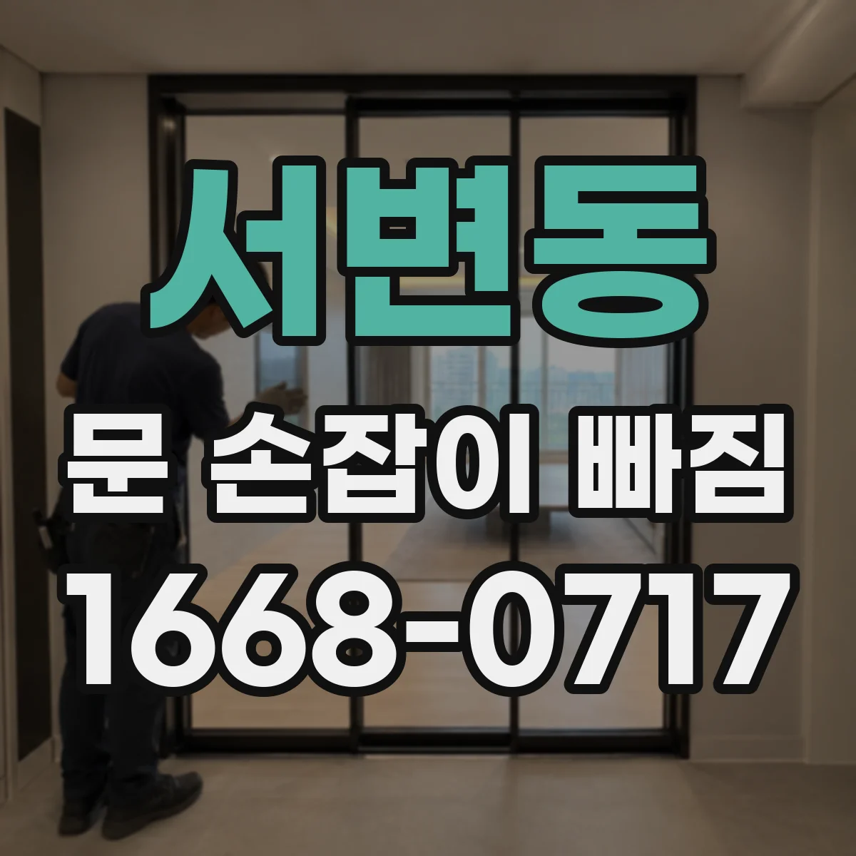 서변동 문 손잡이 빠짐