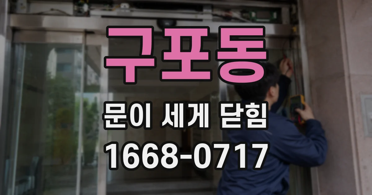 구포동 문이 세게 닫힘