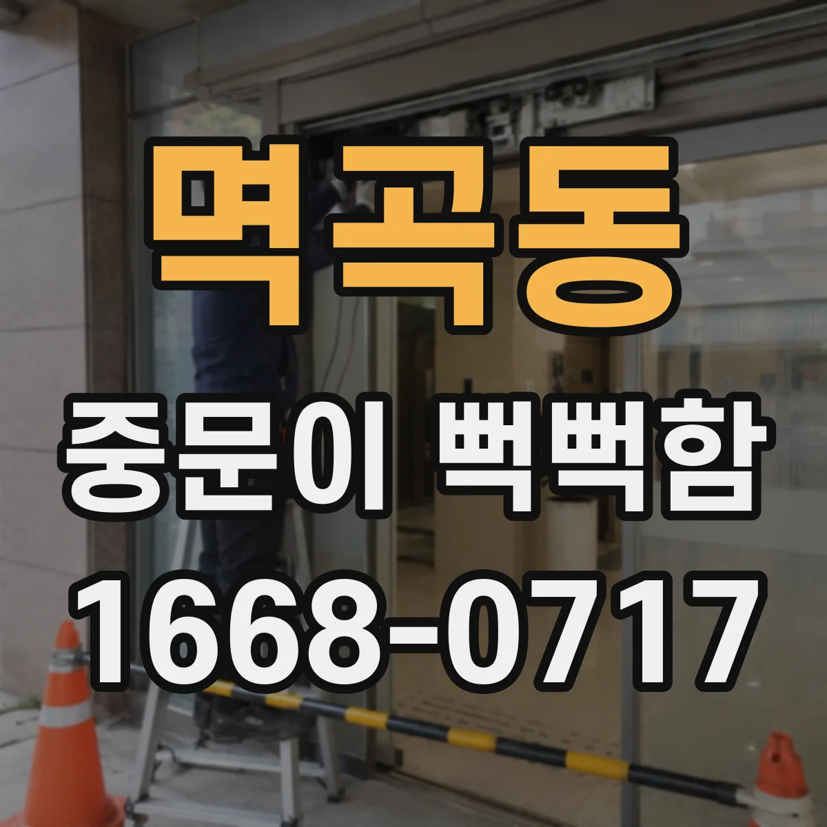 멱곡동 중문이 뻑뻑함