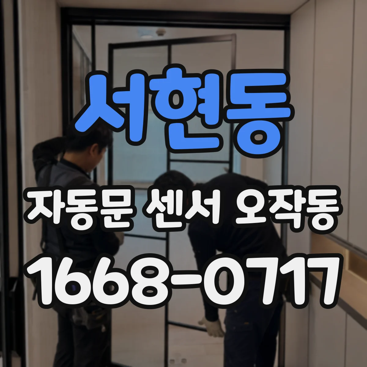서현동 자동문 센서 오작동
