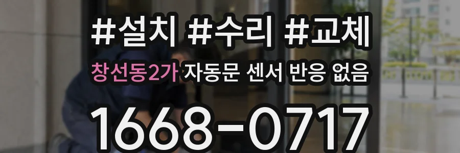 창선동2가 자동문 센서 반응 없음