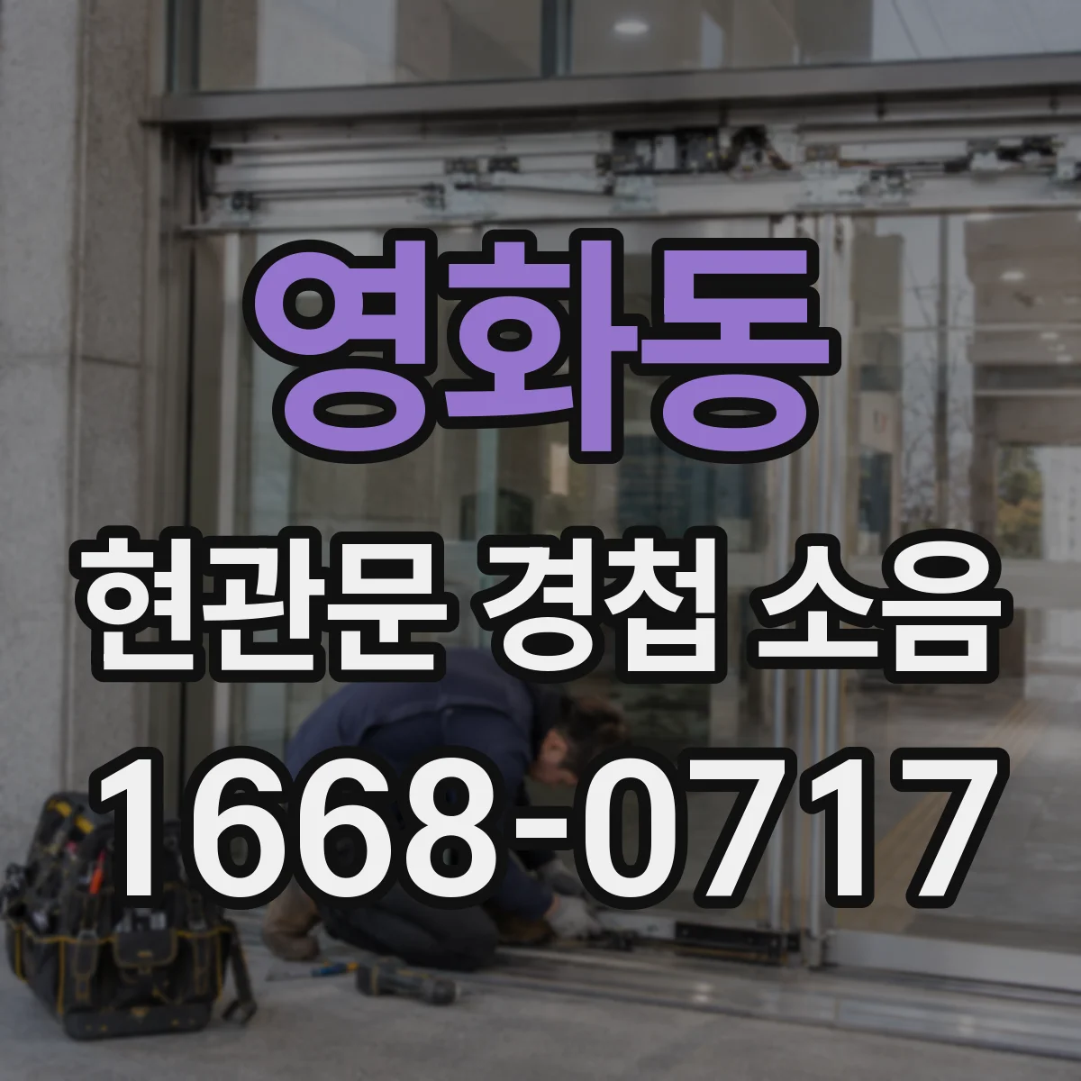 영화동 현관문 경첩 소음