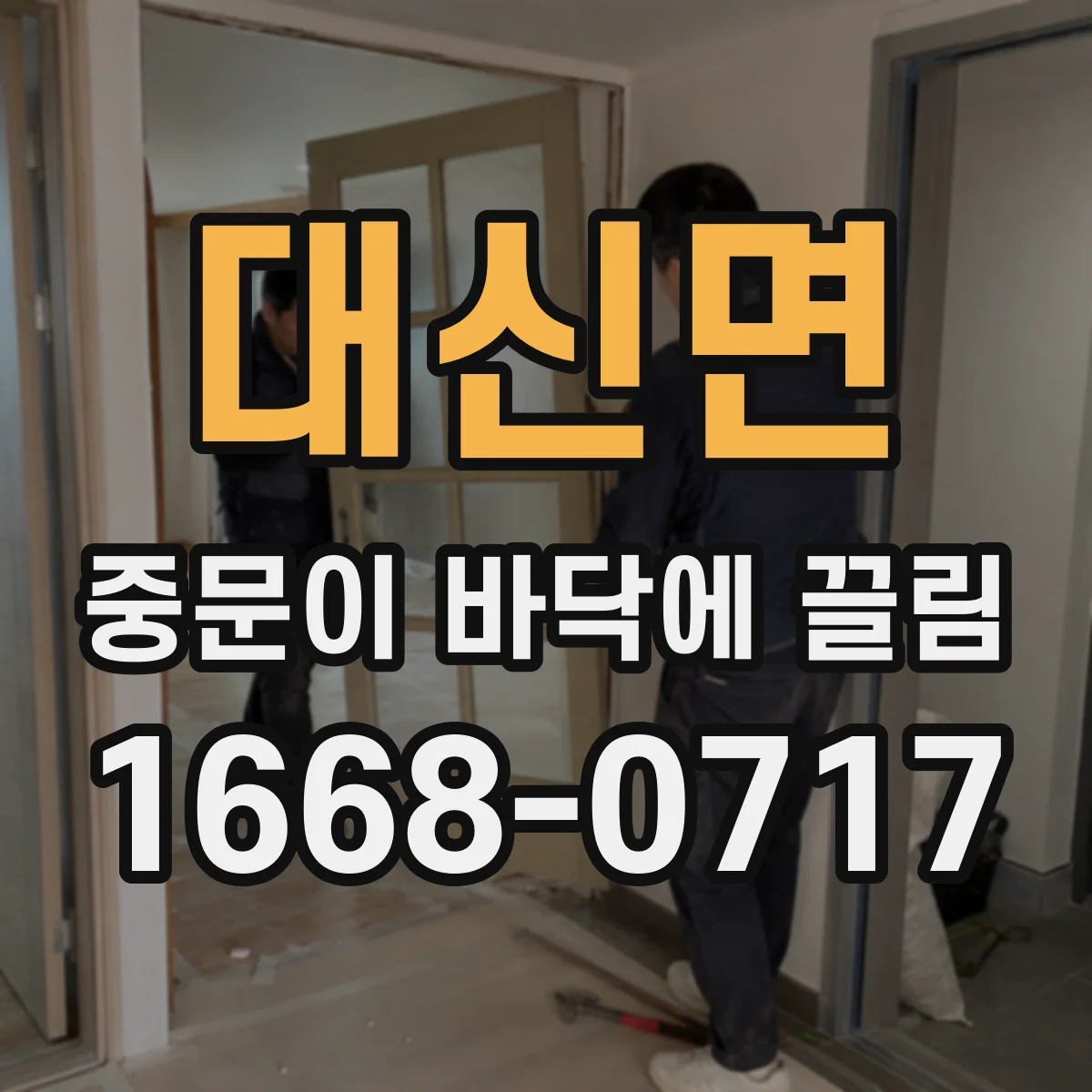 대신면 중문이 바닥에 끌림