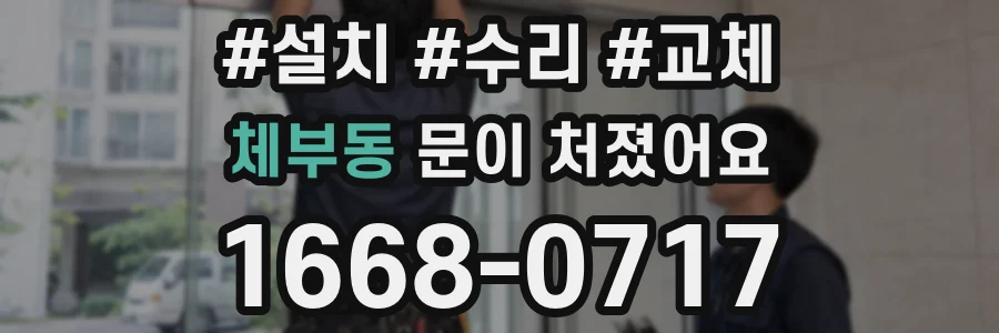 체부동 문이 처졌어요