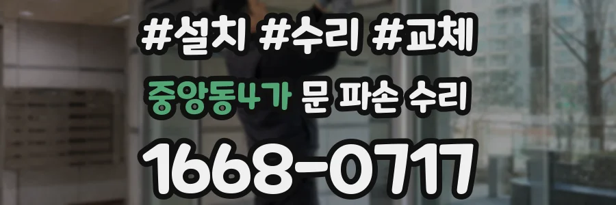 중앙동4가 문 파손 수리