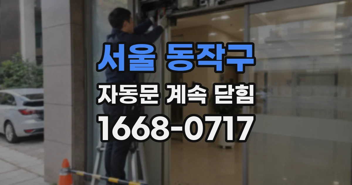 서울 동작구 자동문 계속 닫힘