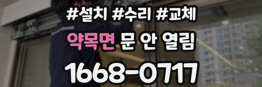 약목면 문 안 열림