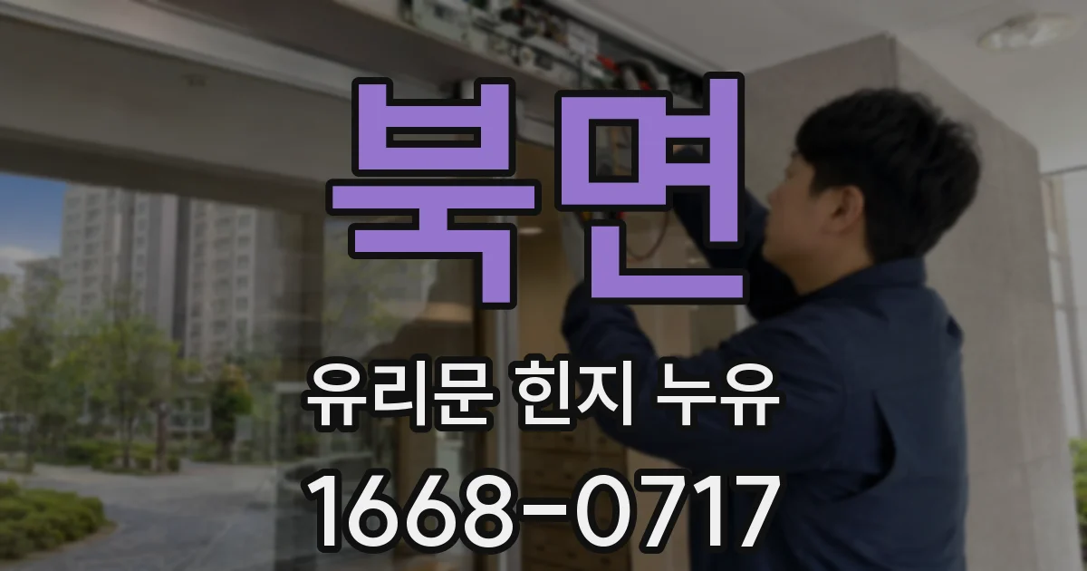북면 유리문 힌지 누유