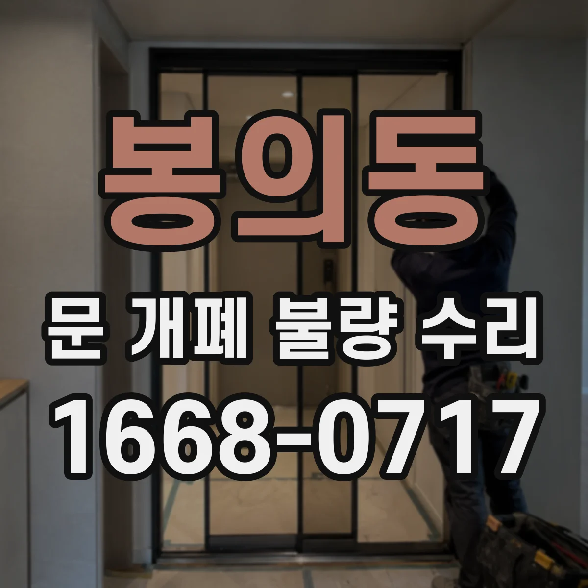 봉의동 문 개폐 불량 수리