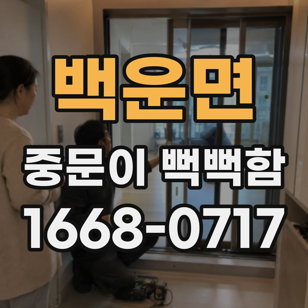 백운면 중문이 뻑뻑함