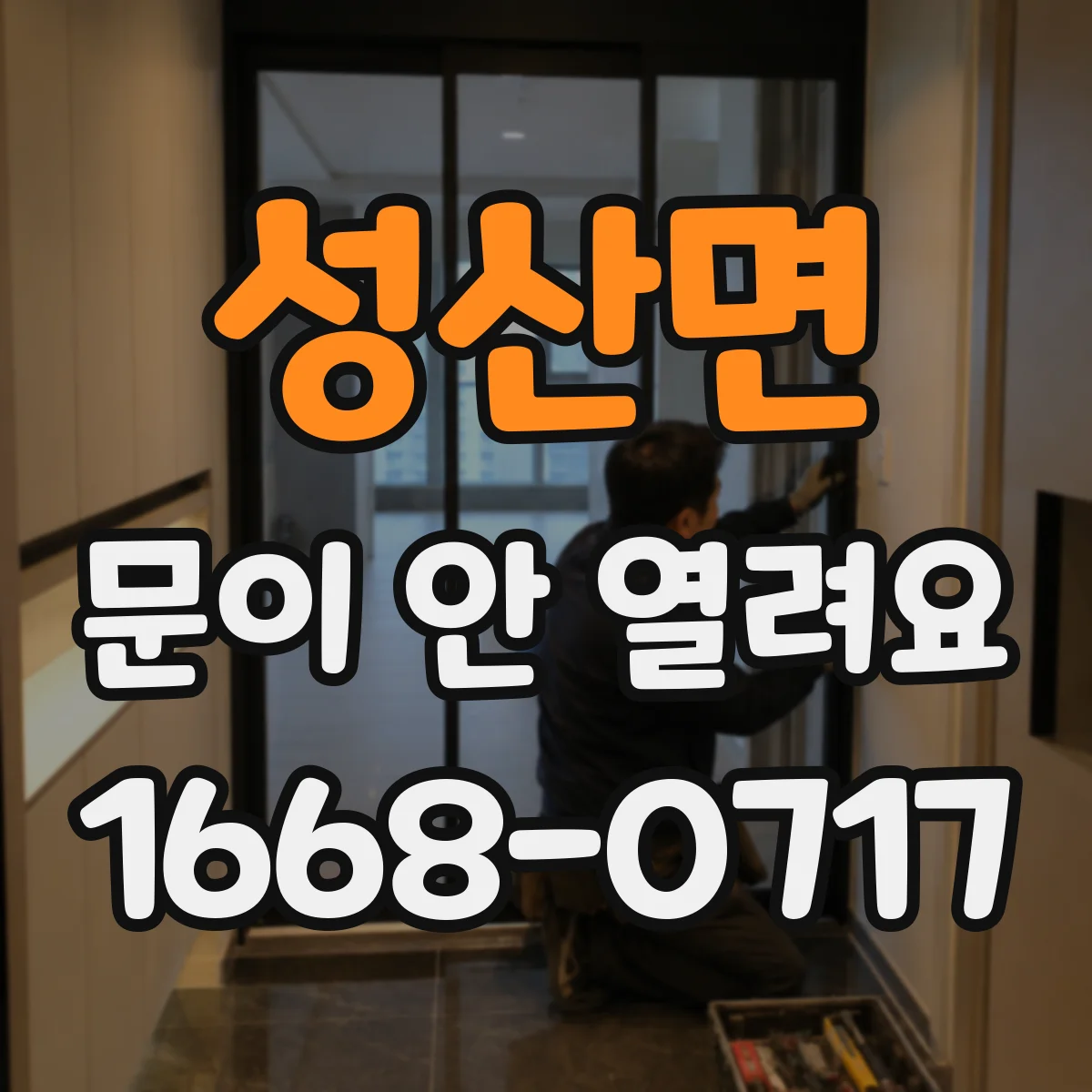 성산면 문이 안 열려요