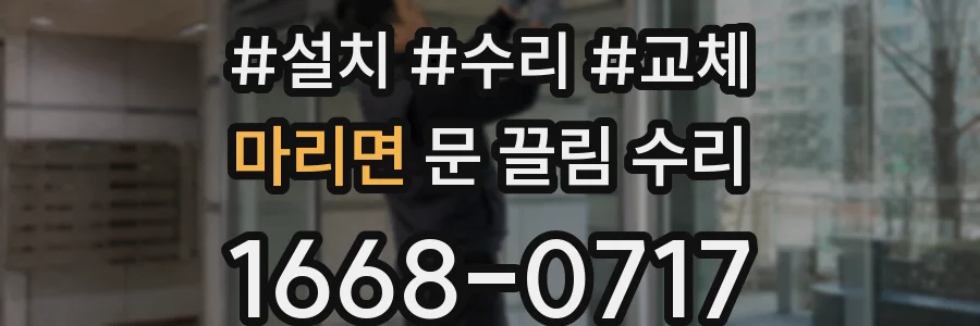 마리면 문 끌림 수리