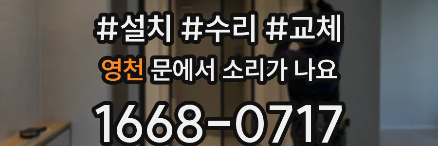 영천 문에서 소리가 나요