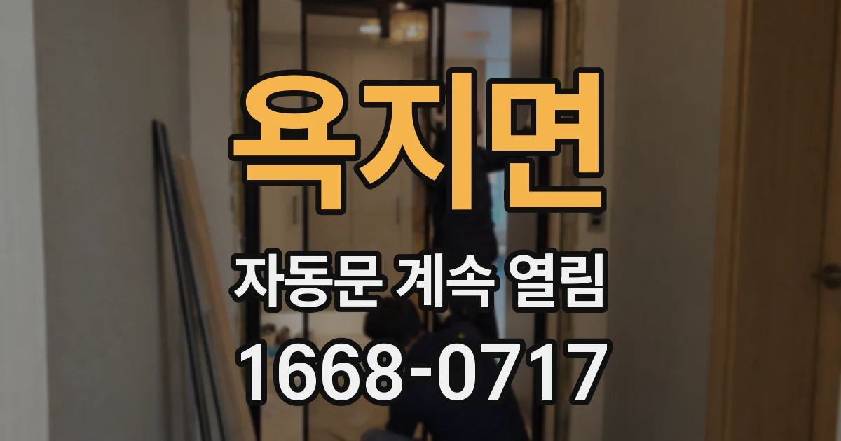 욕지면 자동문 계속 열림