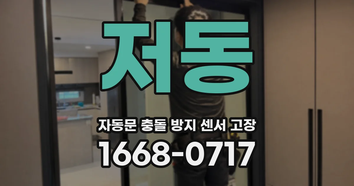 저동 자동문 충돌 방지 센서 고장