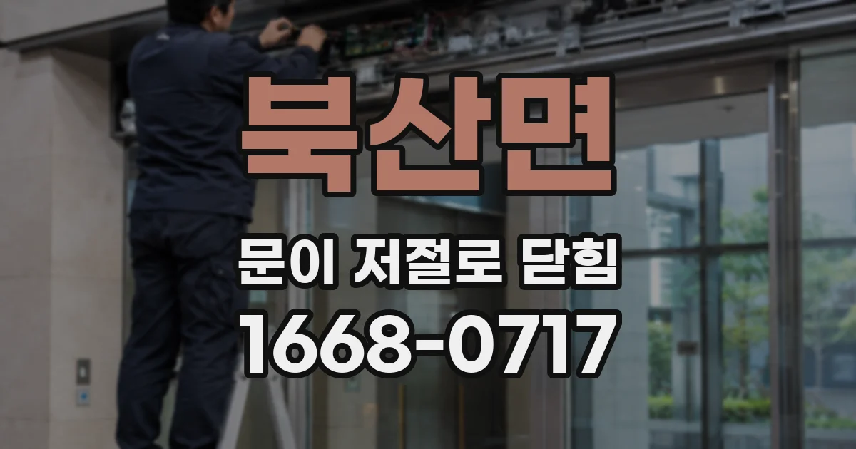 북산면 문이 저절로 닫힘