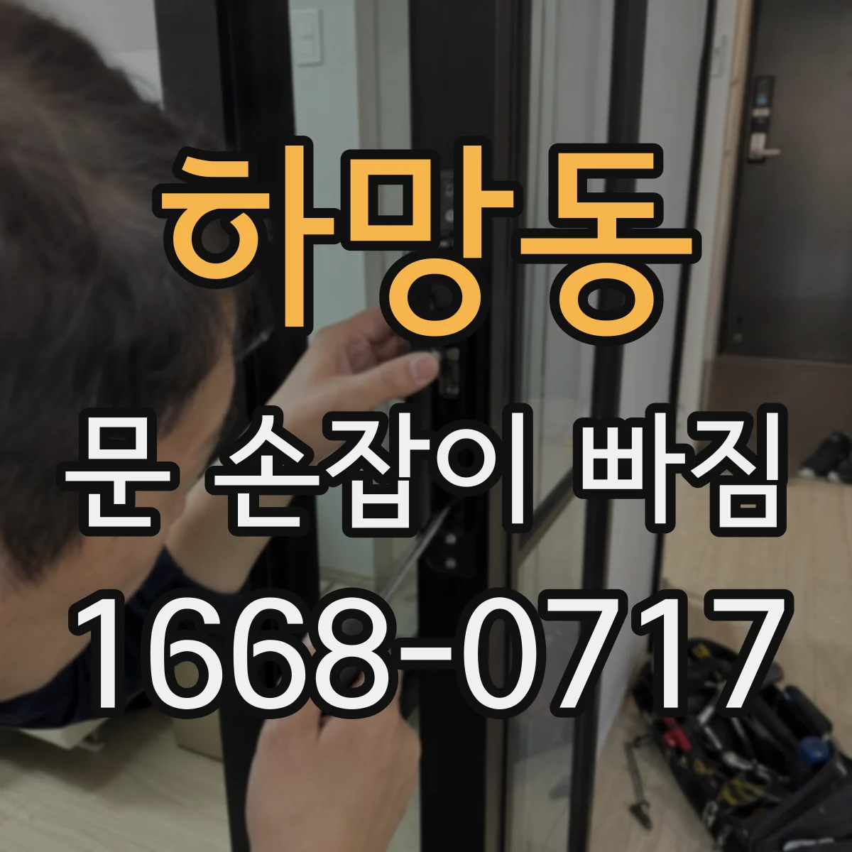 하망동 문 손잡이 빠짐