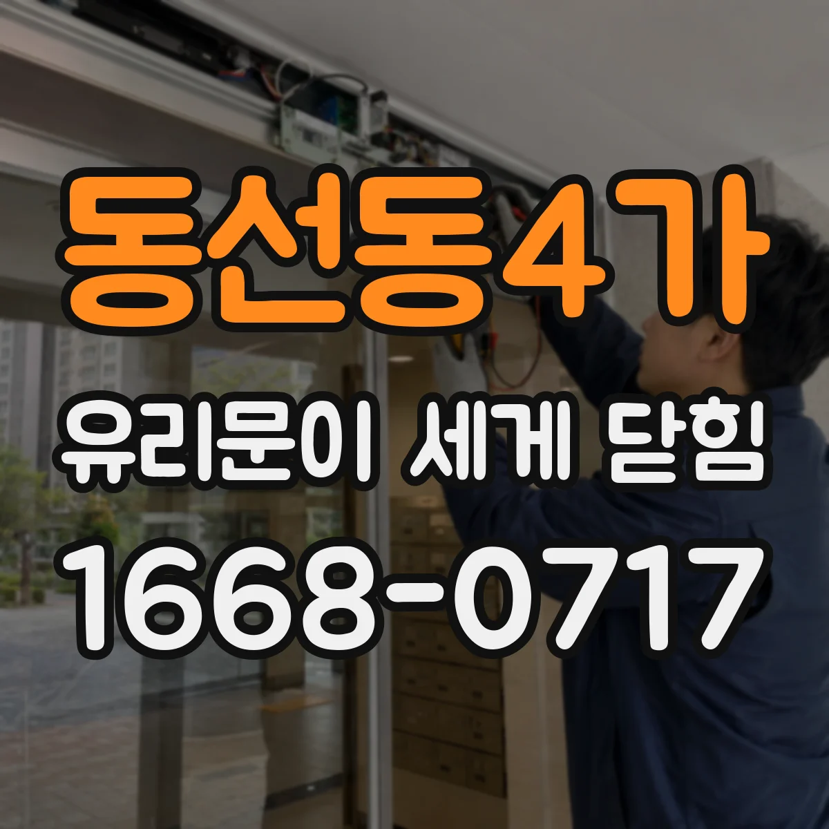 동선동4가 유리문이 세게 닫힘