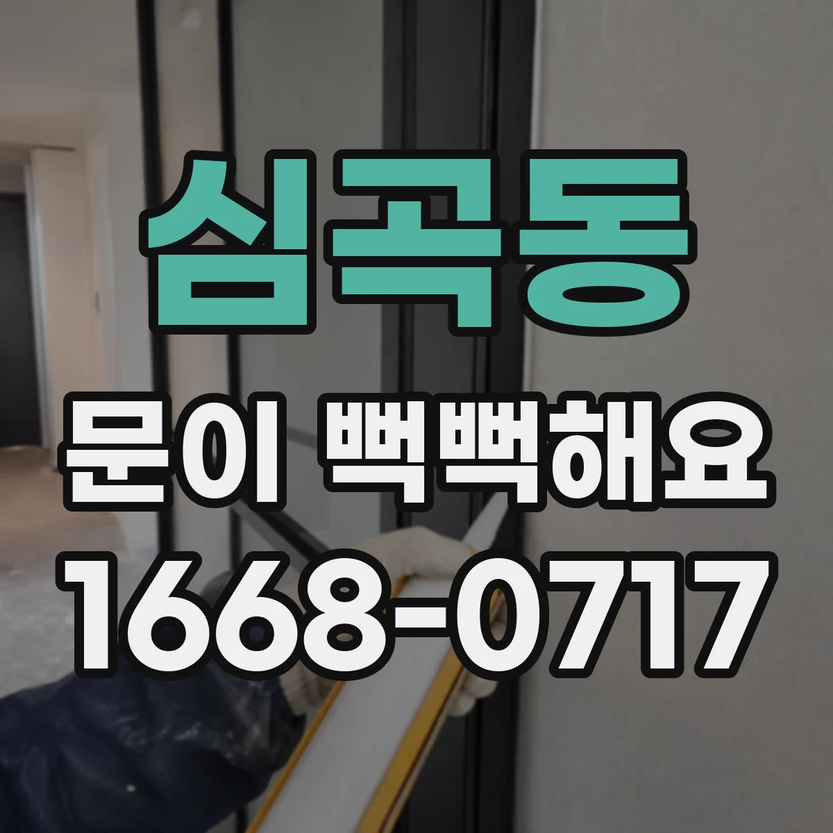 심곡동 문이 뻑뻑해요