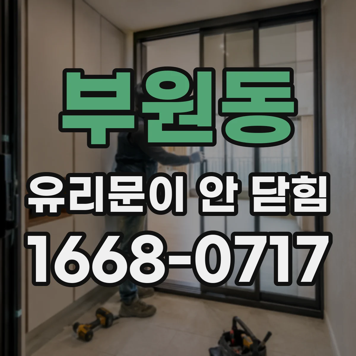 부원동 유리문이 안 닫힘