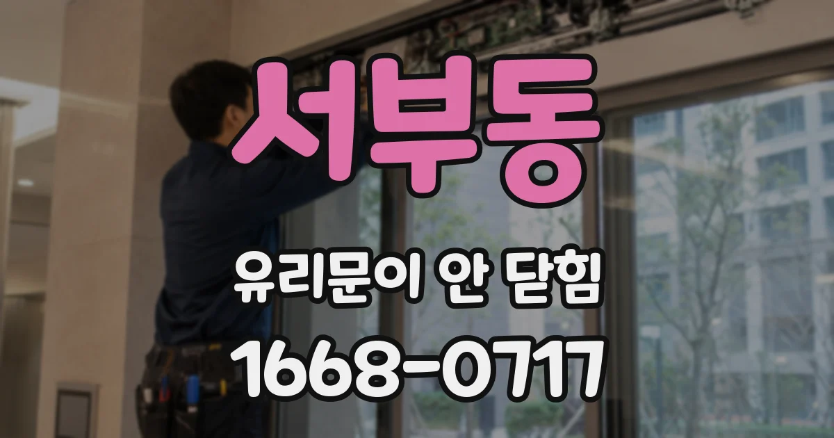 서부동 유리문이 안 닫힘