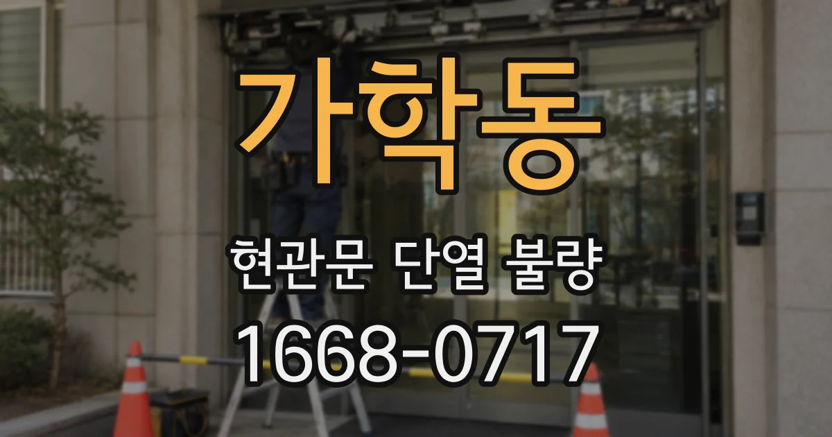 가학동 현관문 단열 불량