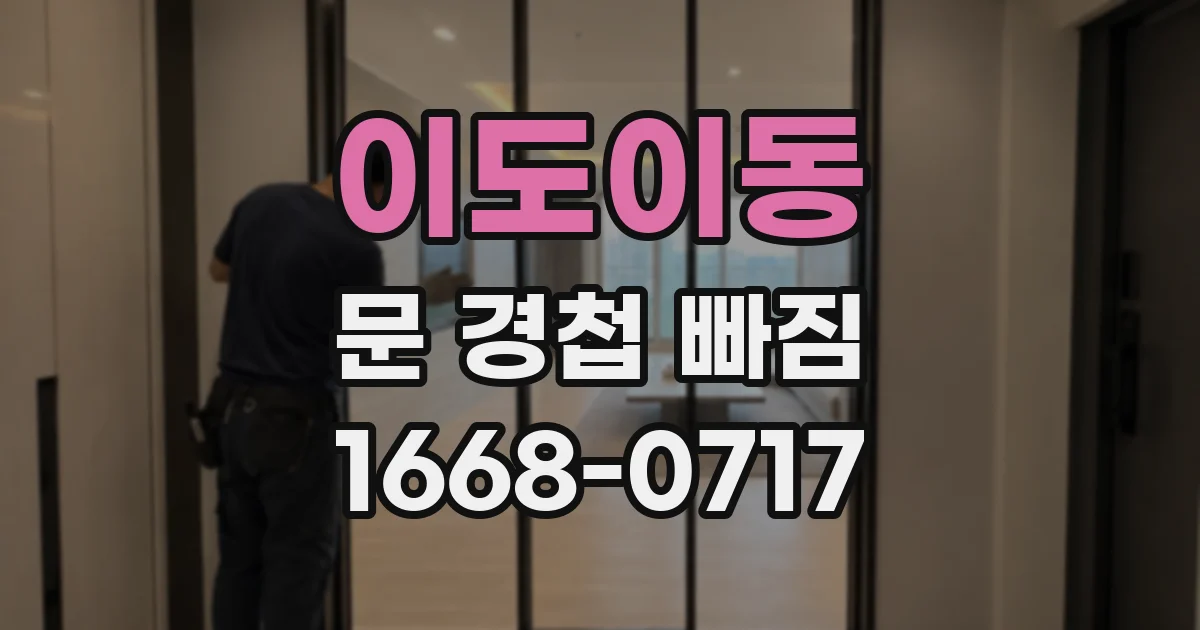 이도이동 문 경첩 빠짐
