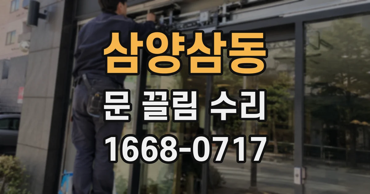 삼양삼동 문 끌림 수리