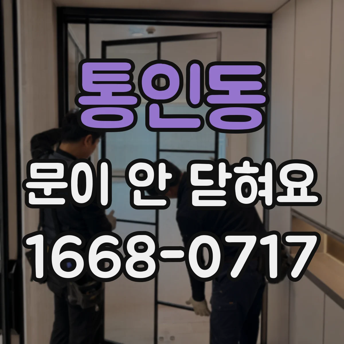 통인동 문이 안 닫혀요 조정이 어려우면 어떤 경우 AS가 필요한지