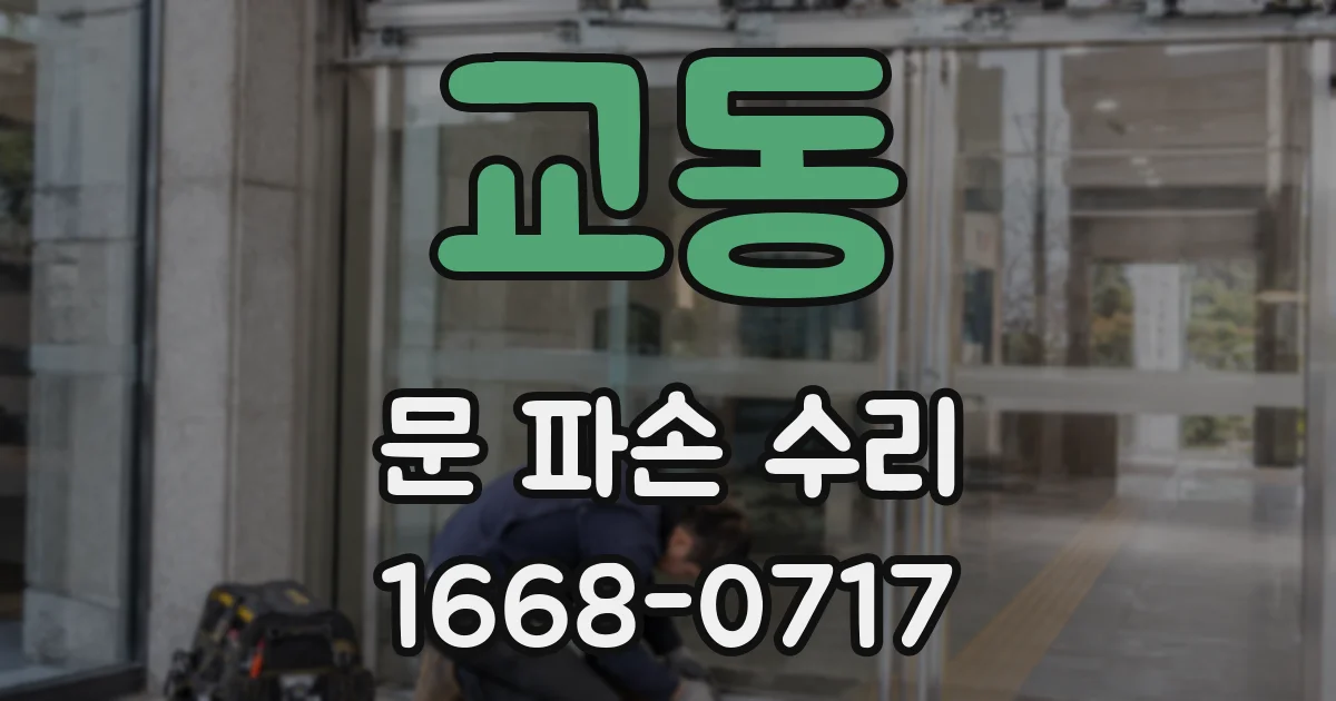교동 문 파손 수리