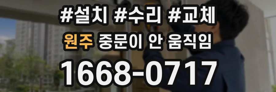 원주 중문이 안 움직임