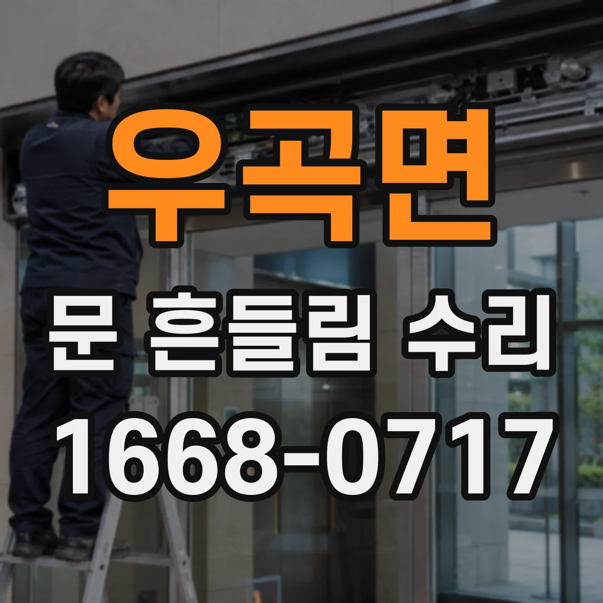 우곡면 문 흔들림 수리