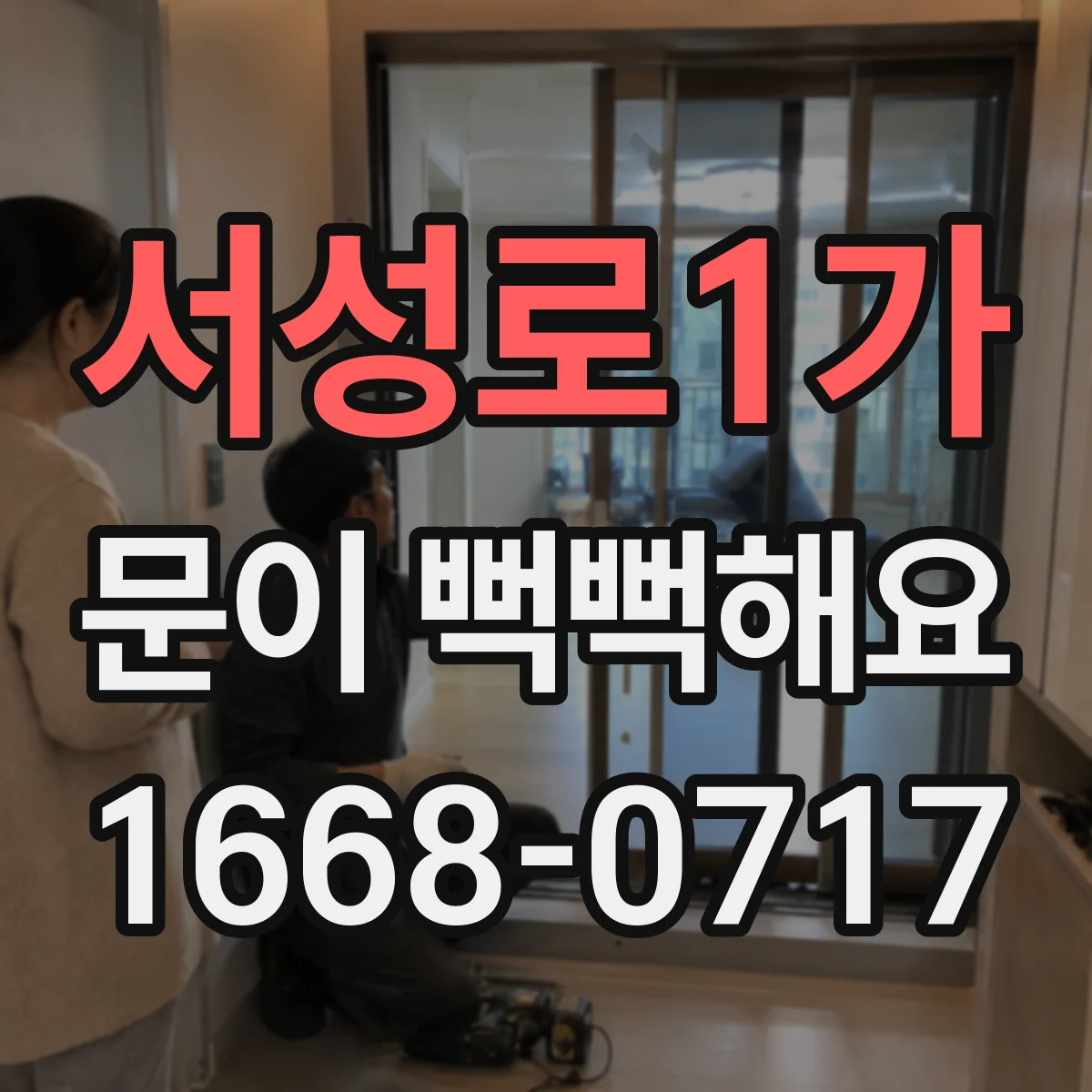 서성로1가 문이 뻑뻑해요