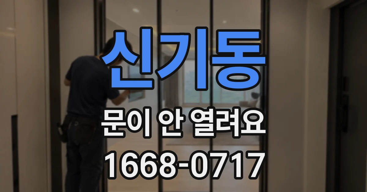 신기동 문이 안 열려요