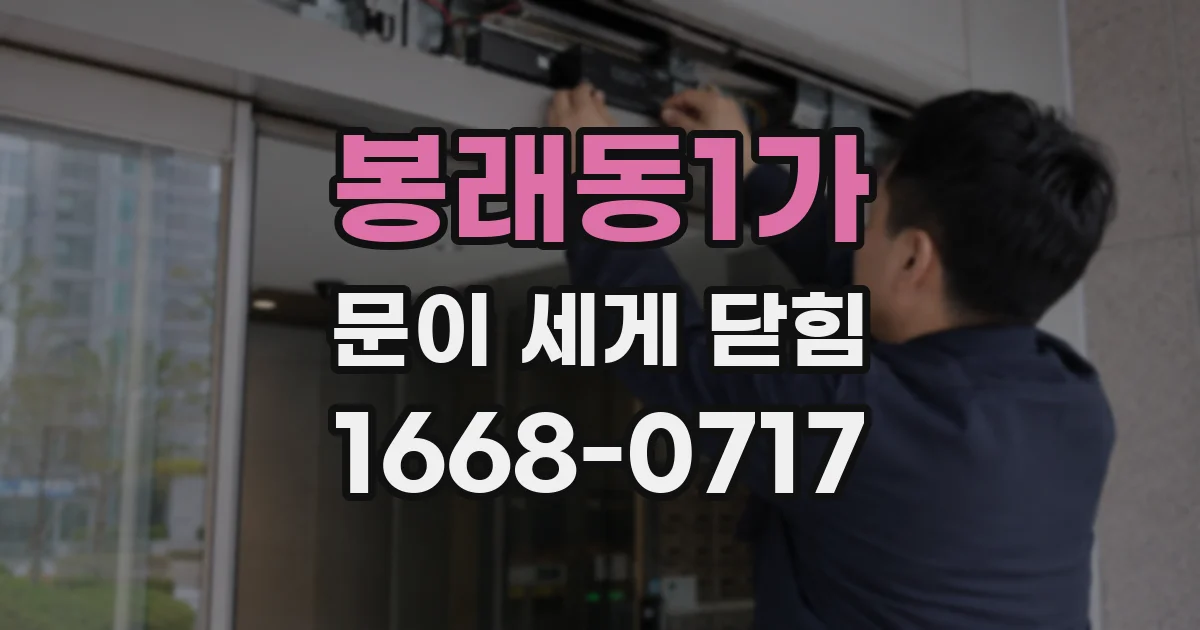 봉래동1가 문이 세게 닫힘