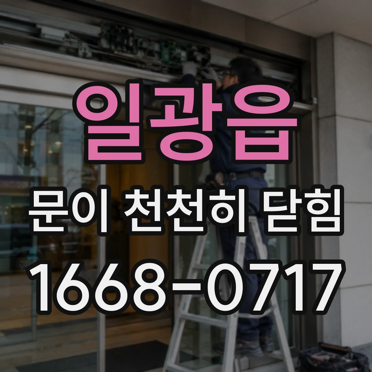 일광읍 문이 천천히 닫힘