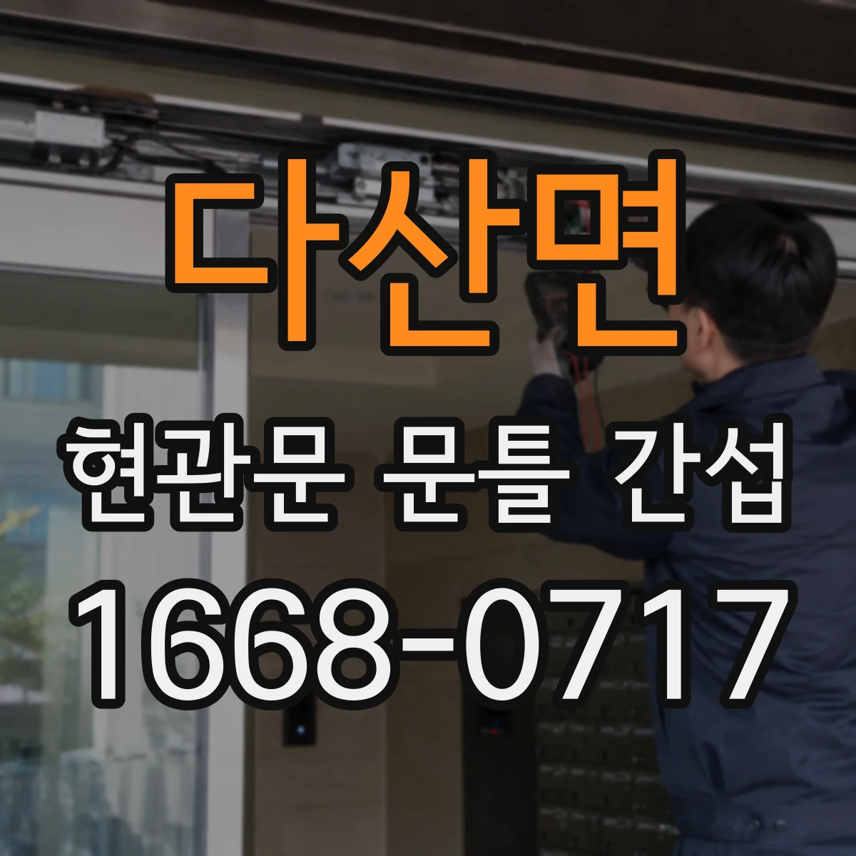 다산면 현관문 문틀 간섭