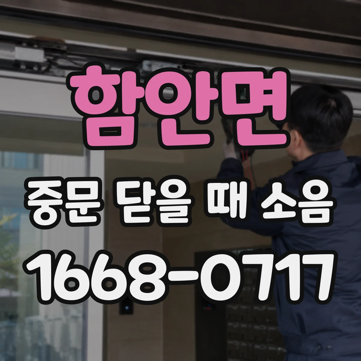 함안면 중문 닫을 때 소음