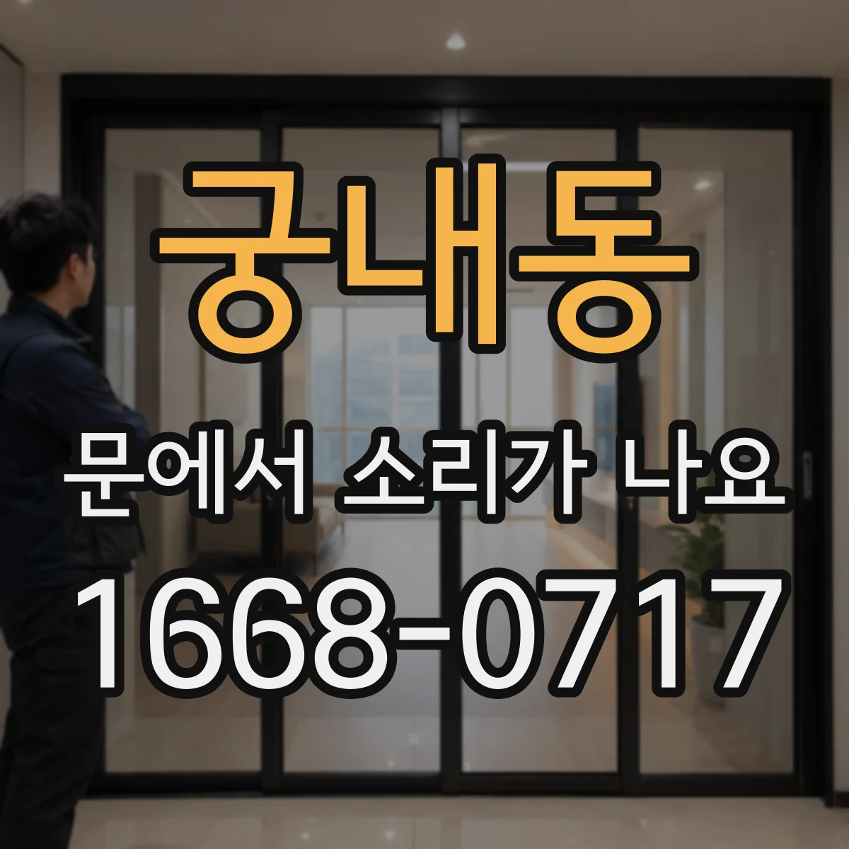 궁내동 문에서 소리가 나요