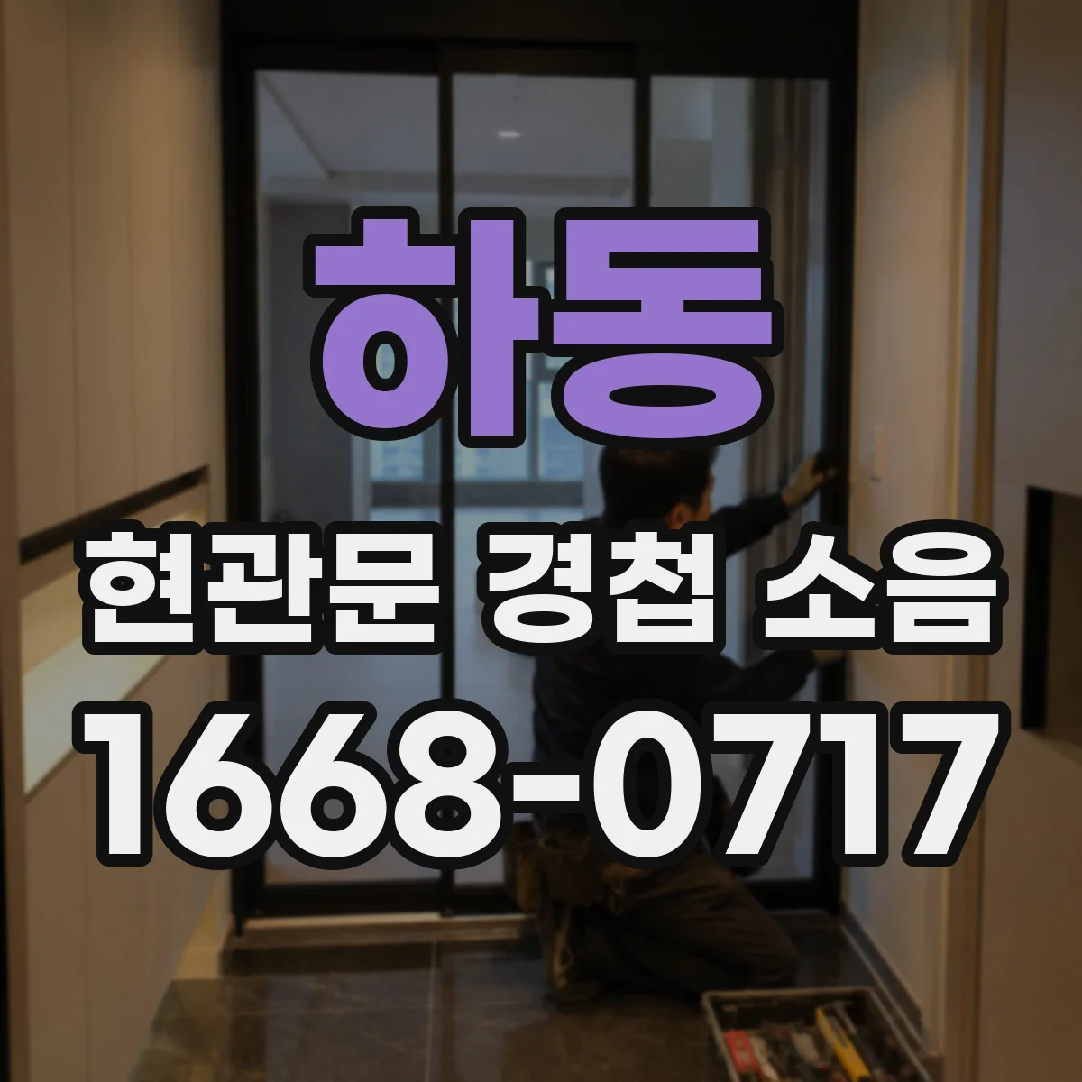 하동 현관문 경첩 소음