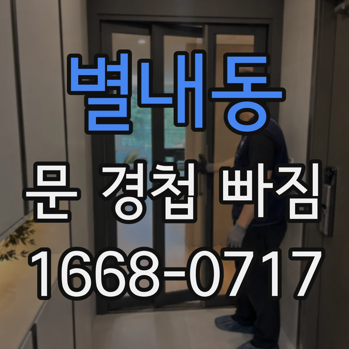 별내동 문 경첩 빠짐