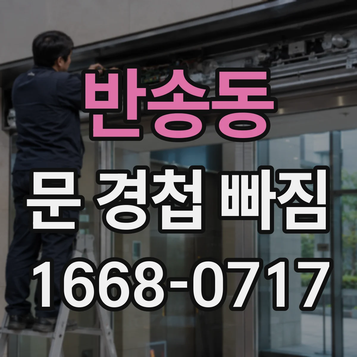 반송동 문 경첩 빠짐