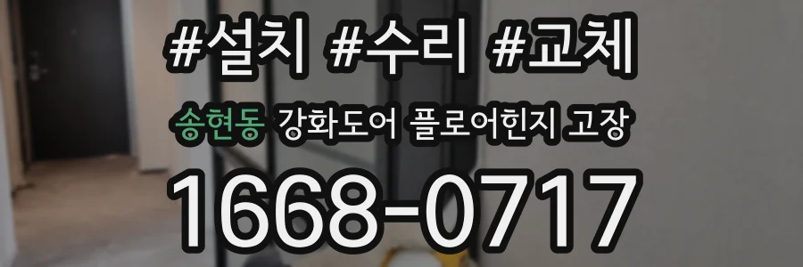 송현동 강화도어 플로어힌지 고장