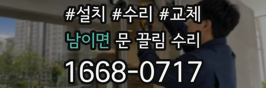 남이면 문 끌림 수리