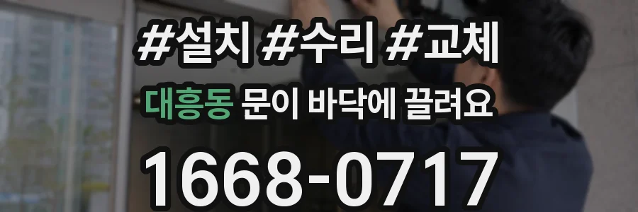 대흥동 문이 바닥에 끌려요