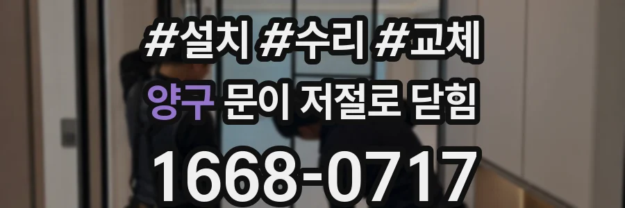 양구 문이 저절로 닫힘