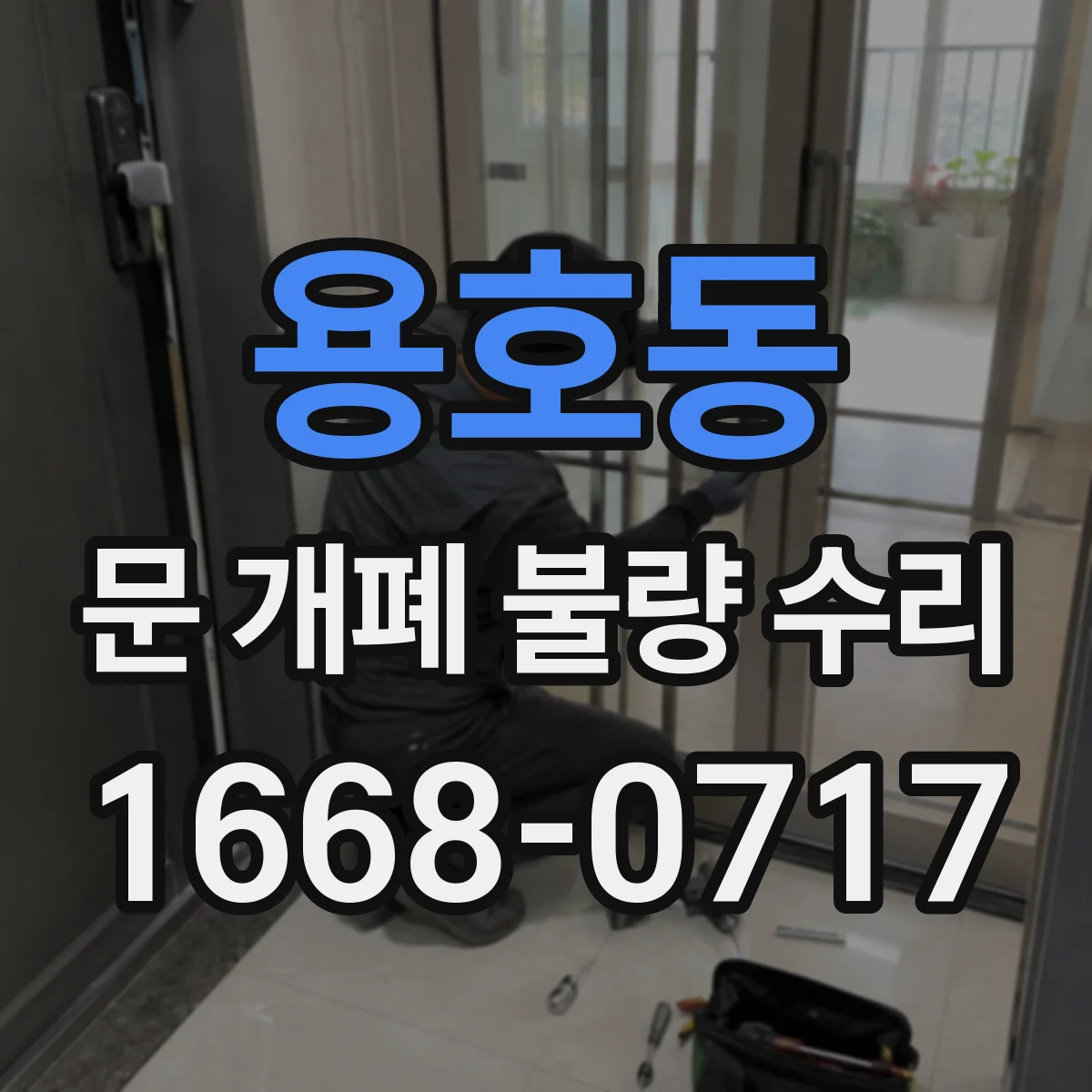 용호동 문 개폐 불량 수리