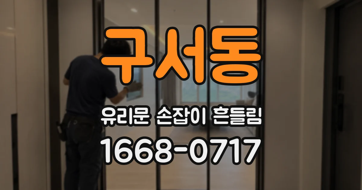 구서동 유리문 손잡이 흔들림