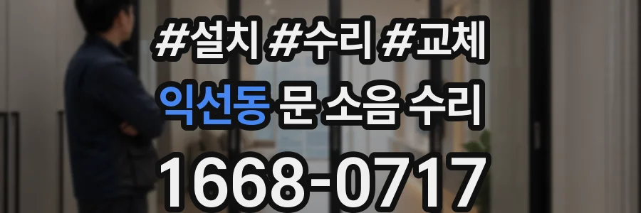 익선동 문 소음 수리